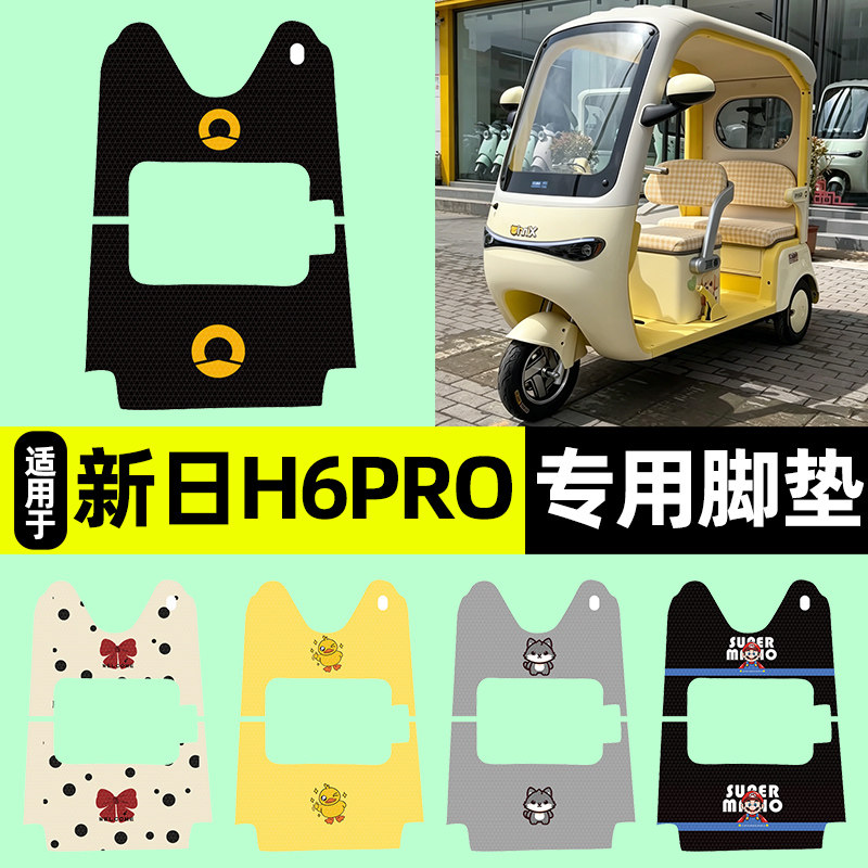 适用新日H6pro电动三轮车脚垫脚踏垫脚踩踏板垫子改装饰配件大全