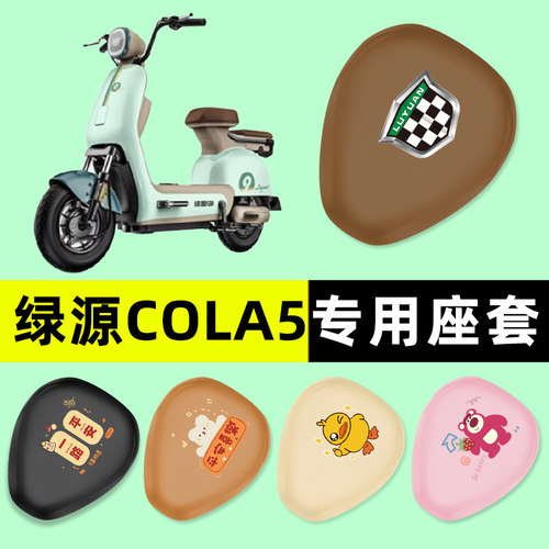 绿源COLA5电瓶车电动车座套坐垫套防水防晒垫改装配件大全装饰