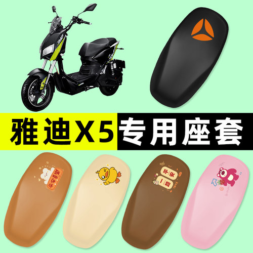 【雅迪战警X5专用】电动车座套