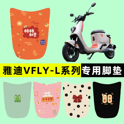【雅迪VFLY-L系列】电动车脚垫