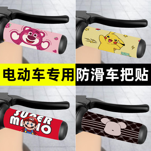 【透气+防汗/防滑】电动车车把贴