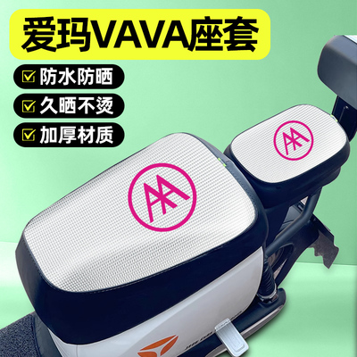 适用【爱玛VAVA】电动车座套