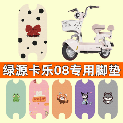 绿源卡乐08电动车专用脚垫脚踏垫