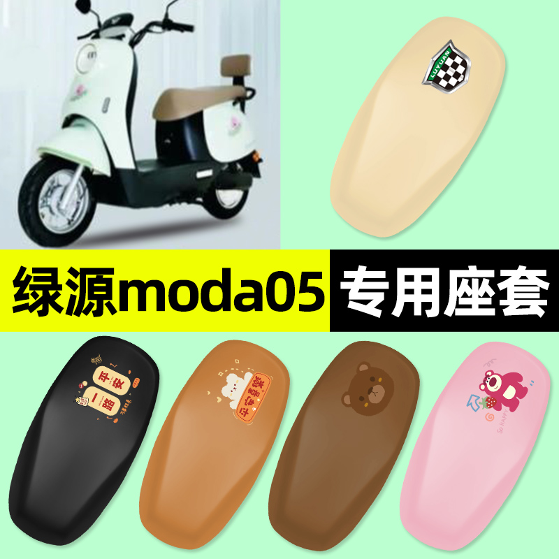 适用绿源moda05电瓶电动车专用座套坐垫套防水防晒改装饰配件大全