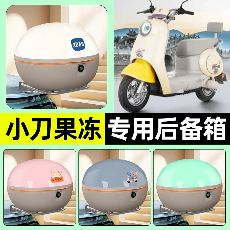 适用【小刀果冻】电动车后备箱