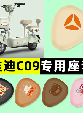 雅迪C09-一H电瓶电动车专用座套坐垫套防水防晒改装装饰配件大全