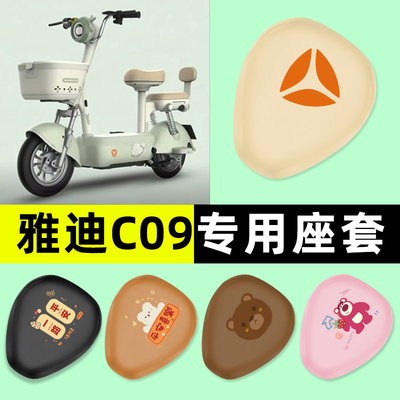 【雅迪C09专用】电动车座套