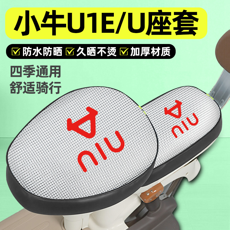 适用【小牛U1E/U】电动车座套