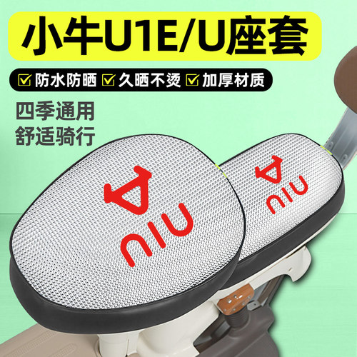 适用【小牛U1E/U】电动车座套