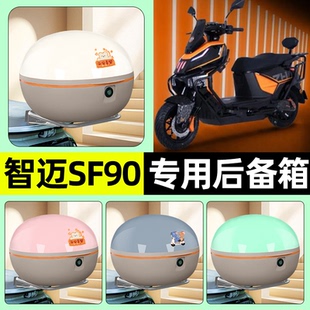适用智迈SF90PRO+电瓶电动车后备箱储物尾箱大容量收纳箱装饰配件