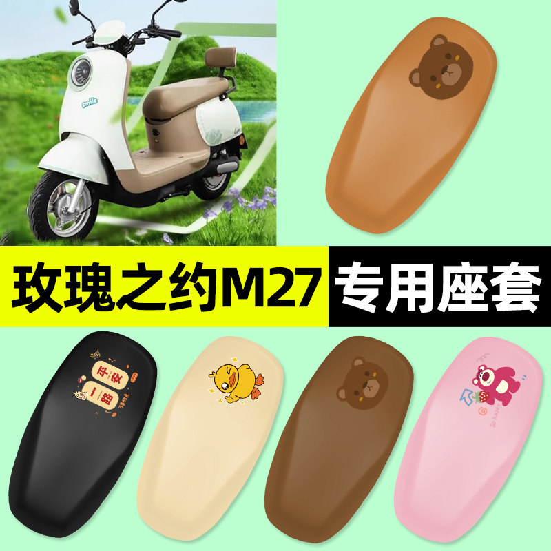 适用【玫瑰之约M27】电动车座套