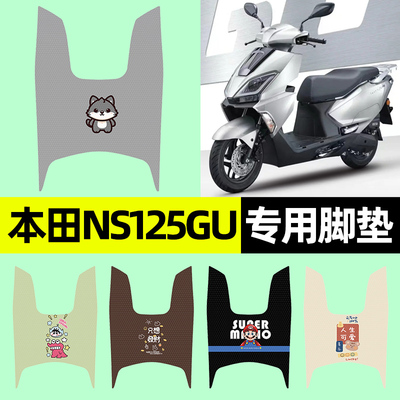 【本田NS125GU专用】摩托车脚垫