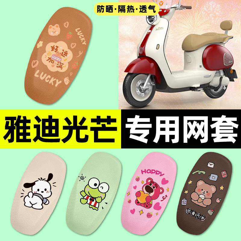 适用【雅迪光芒】电动车座套