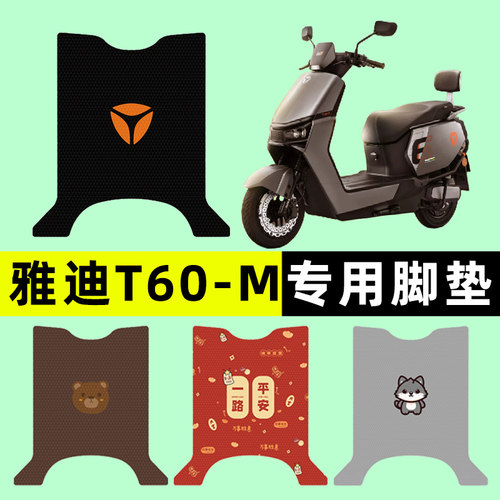 适用【雅迪T60-M】电动车脚垫