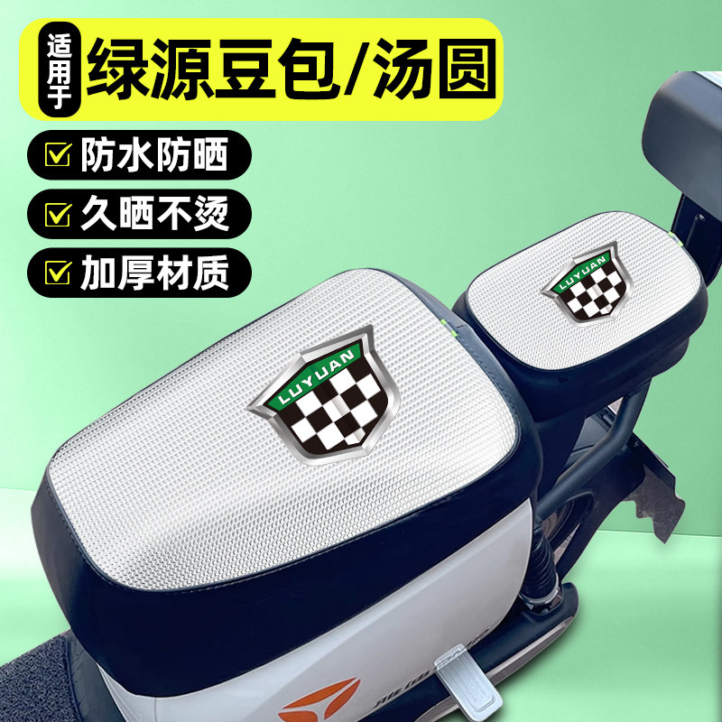 适用绿源豆包/汤圆新国标电动车座套小配件坐垫套四季通用座椅套