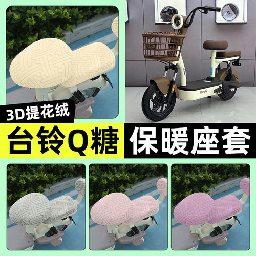 适用【台铃Q糖优享版】保暖座套