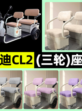 适用雅迪CL2电动三轮车专用座套坐垫套罩四季通用改装饰配件大全