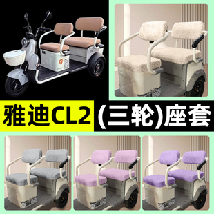 适用雅迪CL2电动三轮车专用座套坐垫套罩四季通用改装饰配件大全