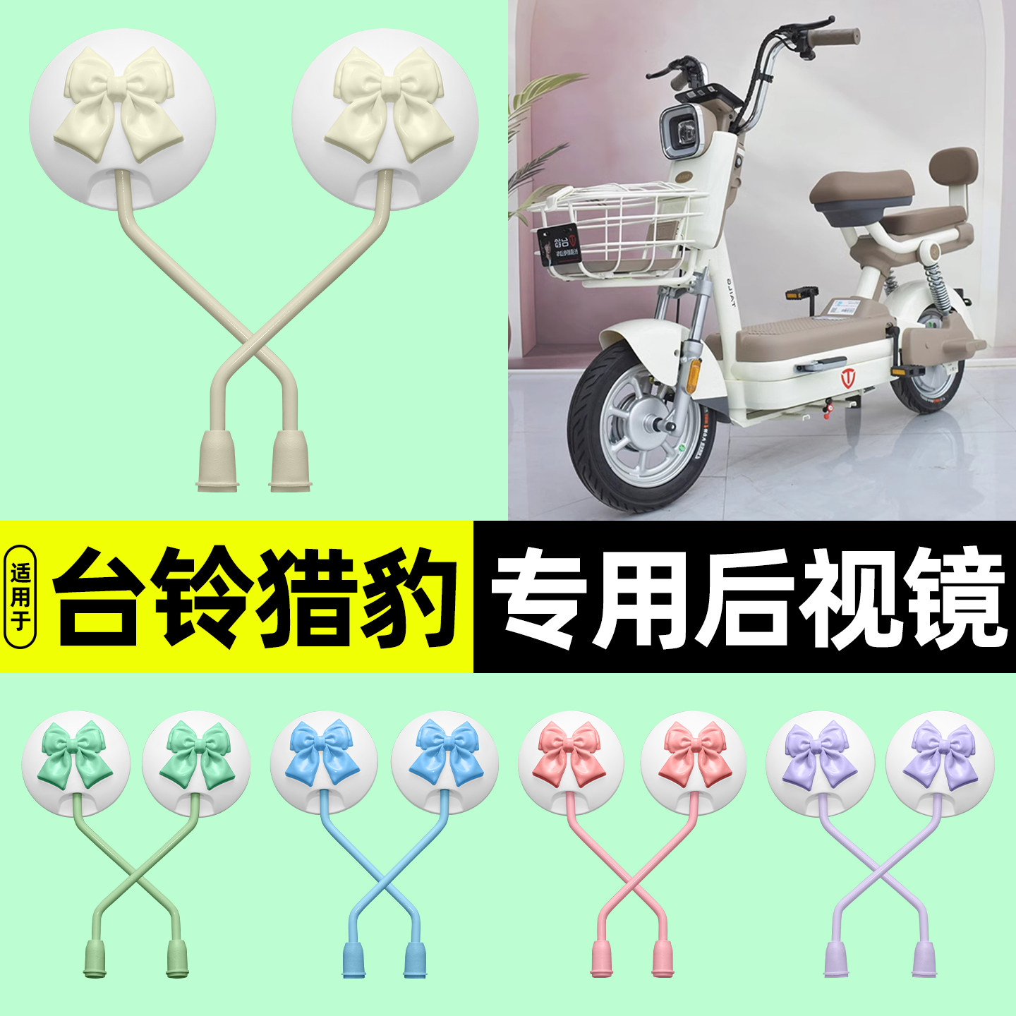 适用【台铃猎豹】电动车后视镜
