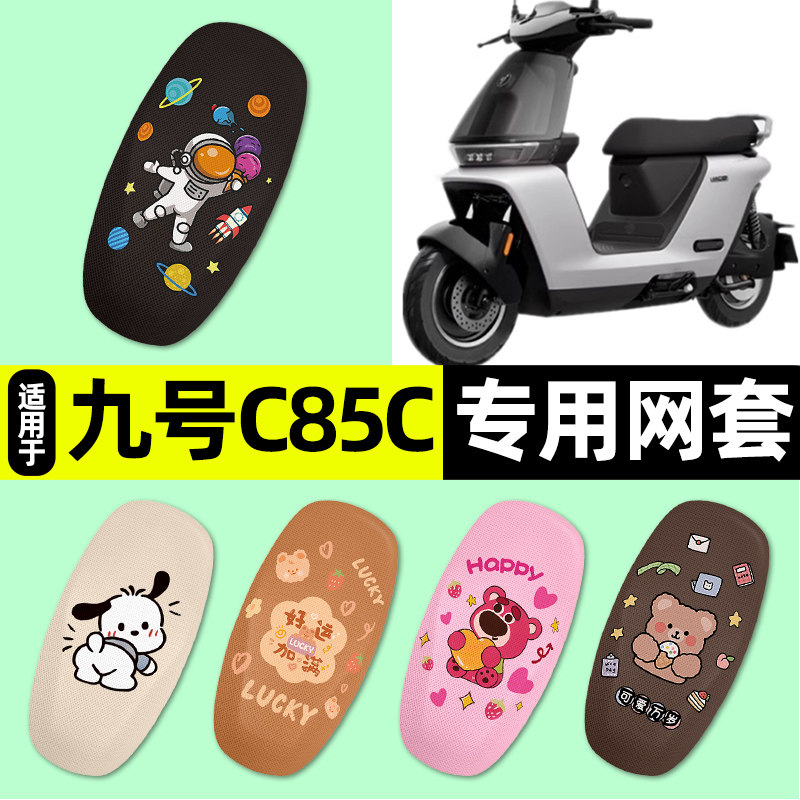 适用【九号新款C】电动车座套