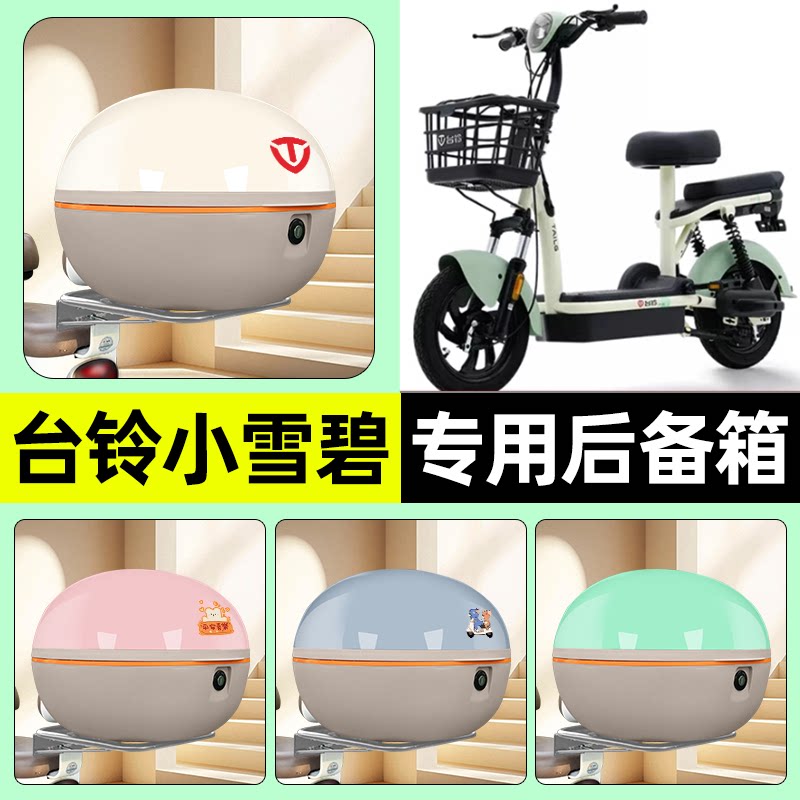 适用【台铃小雪碧】电动车后备箱