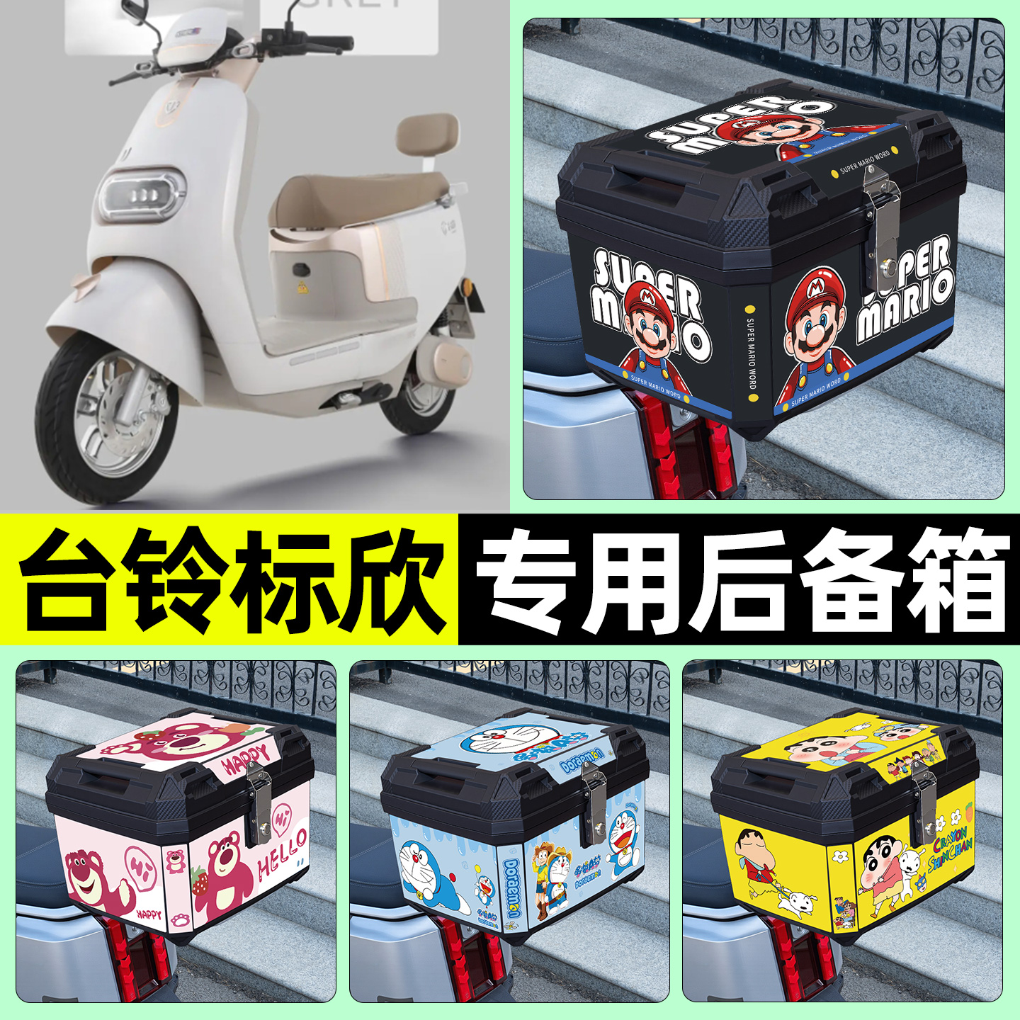 适用【台铃标欣】电动车后备箱