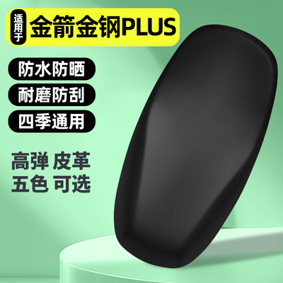 适用【金箭金钢PLUS750】座套