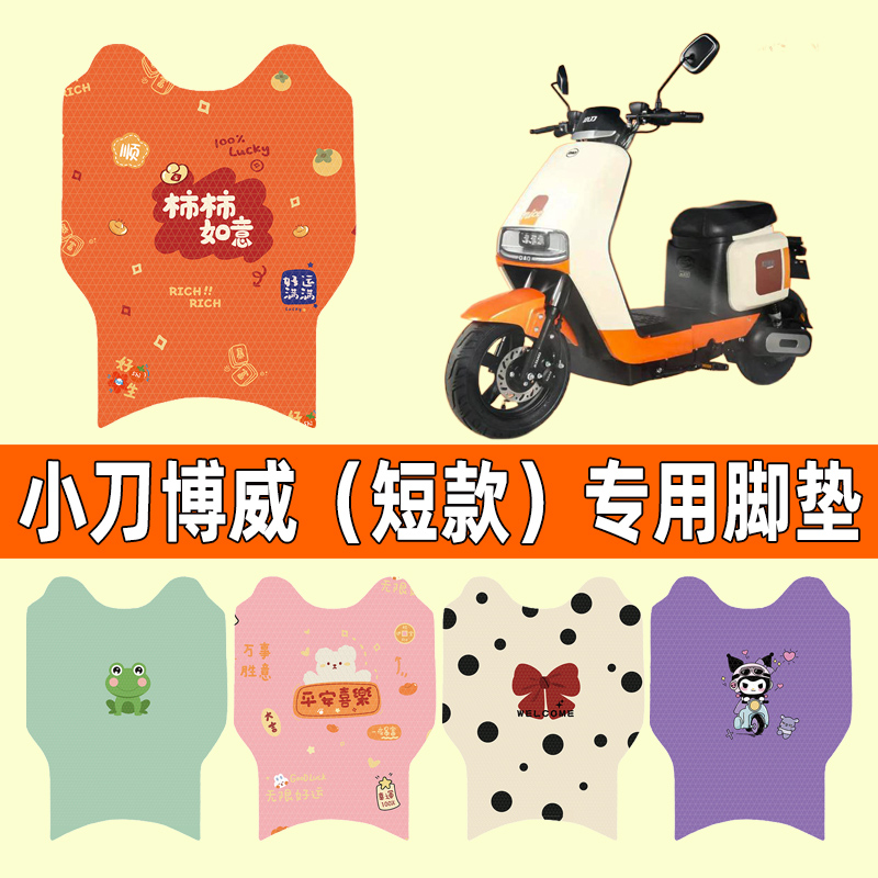 【小刀博威专用】电动车脚垫