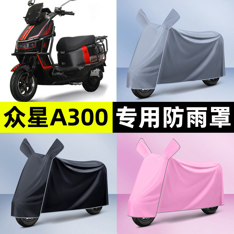 适用【众星A300】电动车车衣