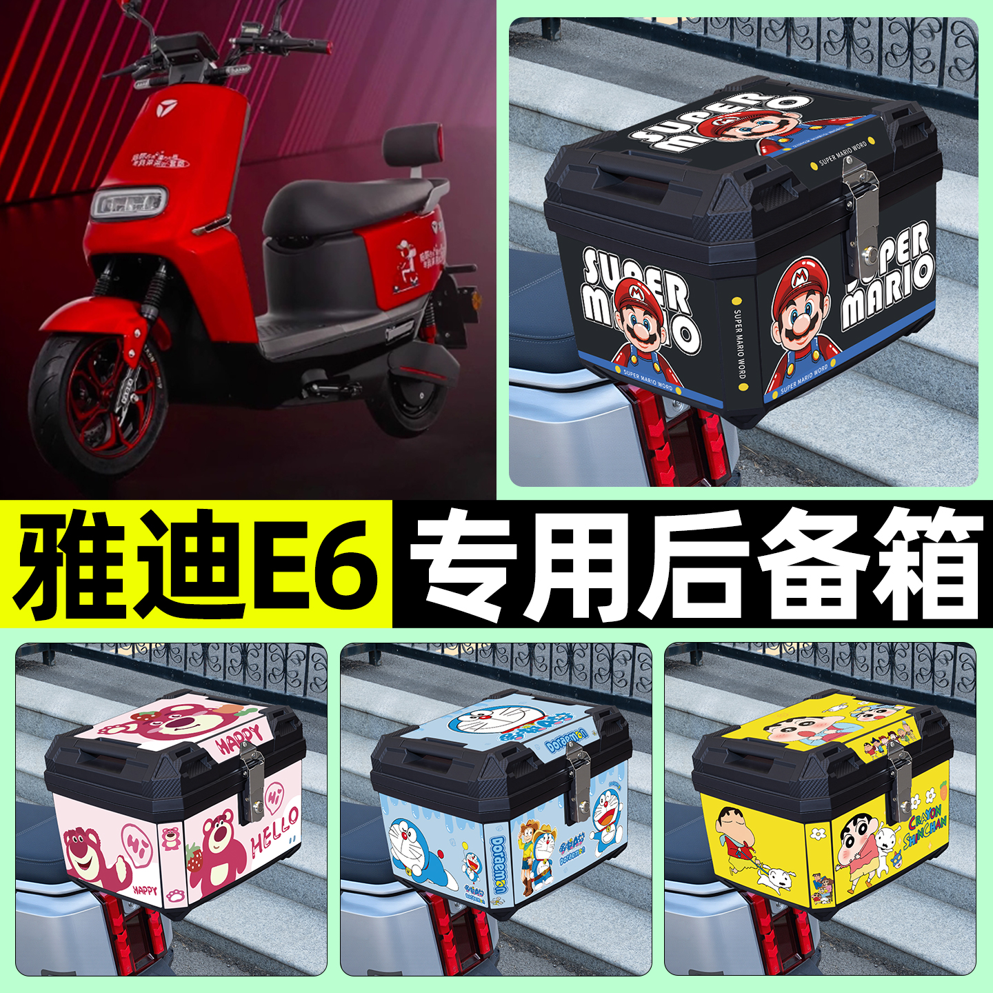 适用【雅迪E6】电动车后备箱