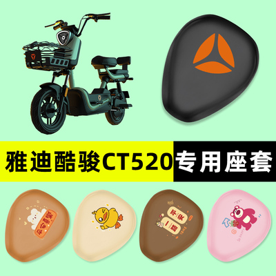 【雅迪酷骏CT520】电动车座套