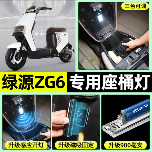 适用【绿源ZG6】电动车坐桶灯