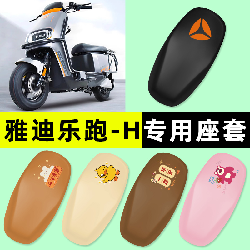 【雅迪乐跑专用】电动车座套