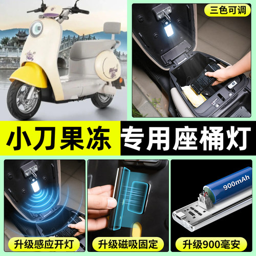 适用【小刀果冻】电动车座桶灯