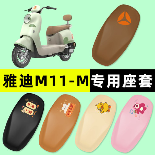 【雅迪M11-M/D专用】电动车座套