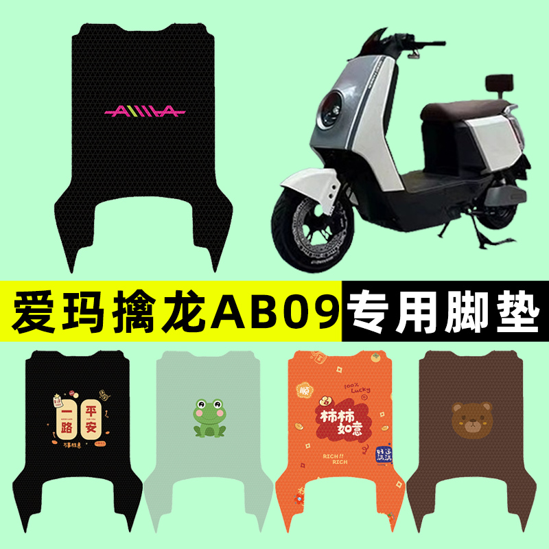 【爱玛擒龙AB09专用】电动车脚垫