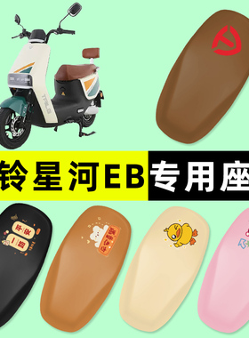 台铃星河EB优跑版电瓶车电动车座套坐垫套防水垫配件改装件2025款