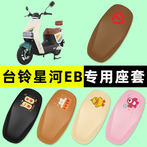 【台铃星河EB专用】电动车座套