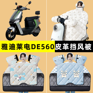 雅迪冠能莱电DE560运动版 专用挡风被改装 装 饰配件 电瓶电动车冬季