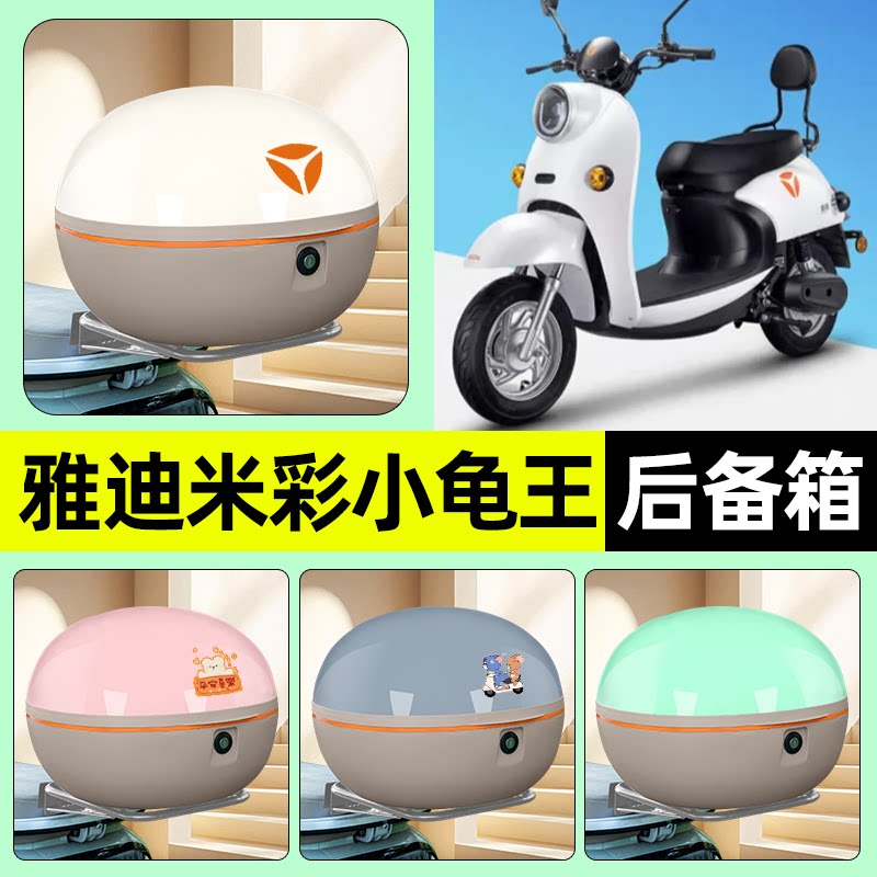 适用【雅迪米彩小龟王】车后备箱