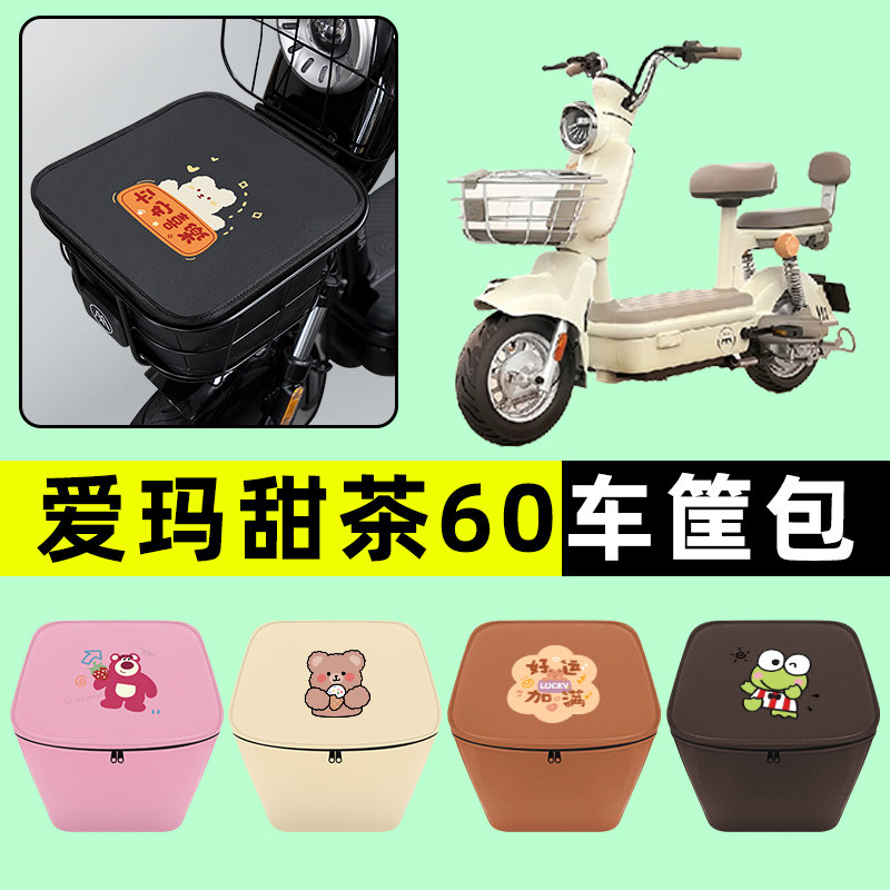 爱玛甜茶60电瓶车电动车车筐内胆包前置物兜防水改装饰配件大全