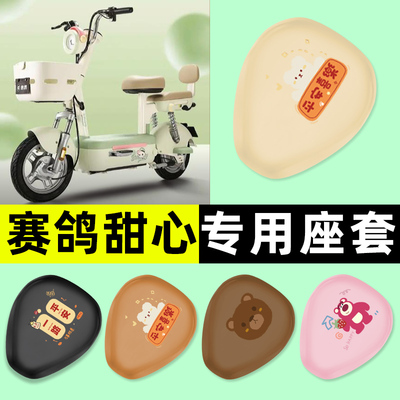 适用【赛鸽甜心】电动车座套