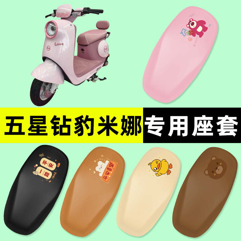 【五星钻豹米娜专用】电动车座套