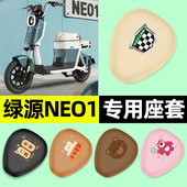 适用绿源NEO1电瓶电动车专用座套坐垫套防水防晒改装 配件装 饰大全