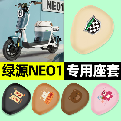 适用【绿源NEO1】电动车座套