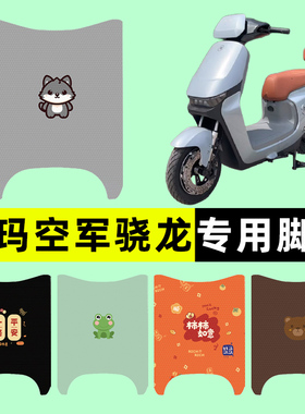 爱玛空军骁龙晓龙AB50/A510电动车脚垫脚踏垫踏板垫子改装饰配件