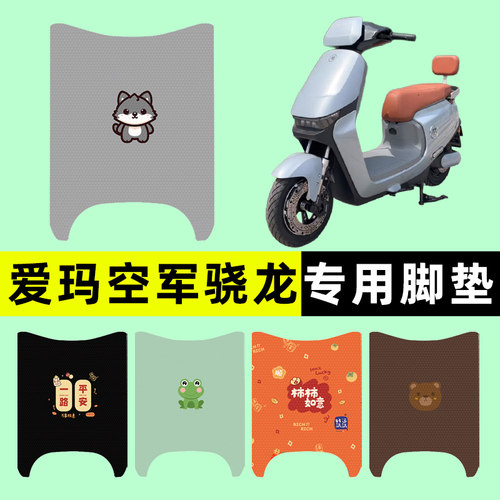 【爱玛空军骁龙专用】电动车脚垫