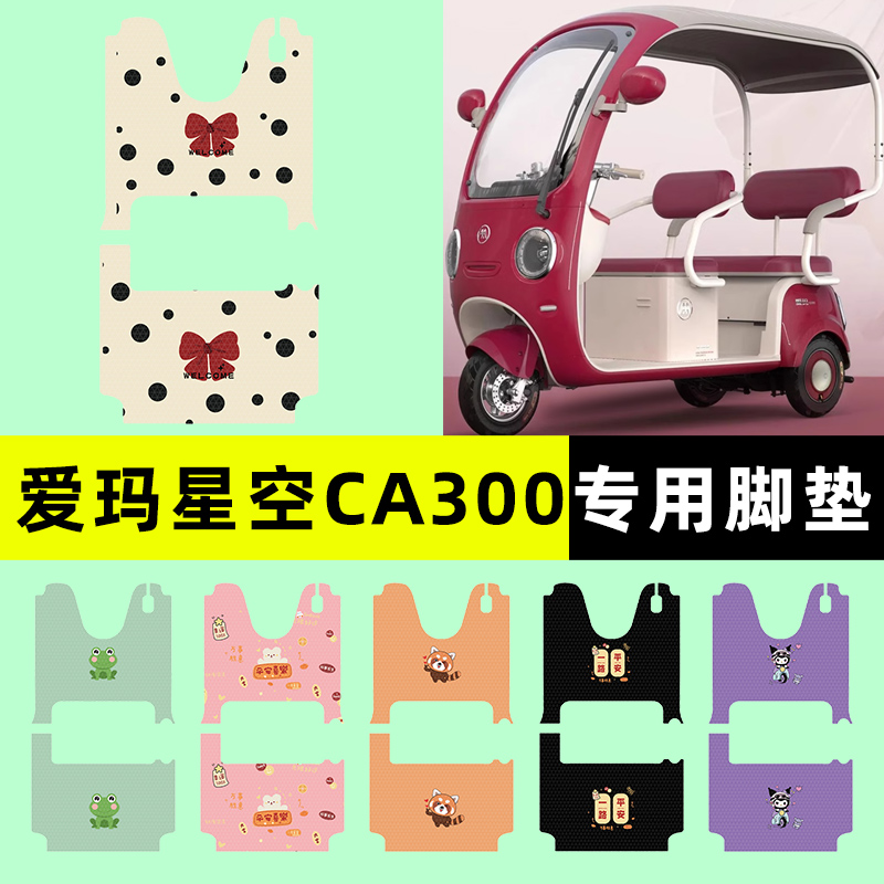 【爱玛星空CA300】电动车脚垫