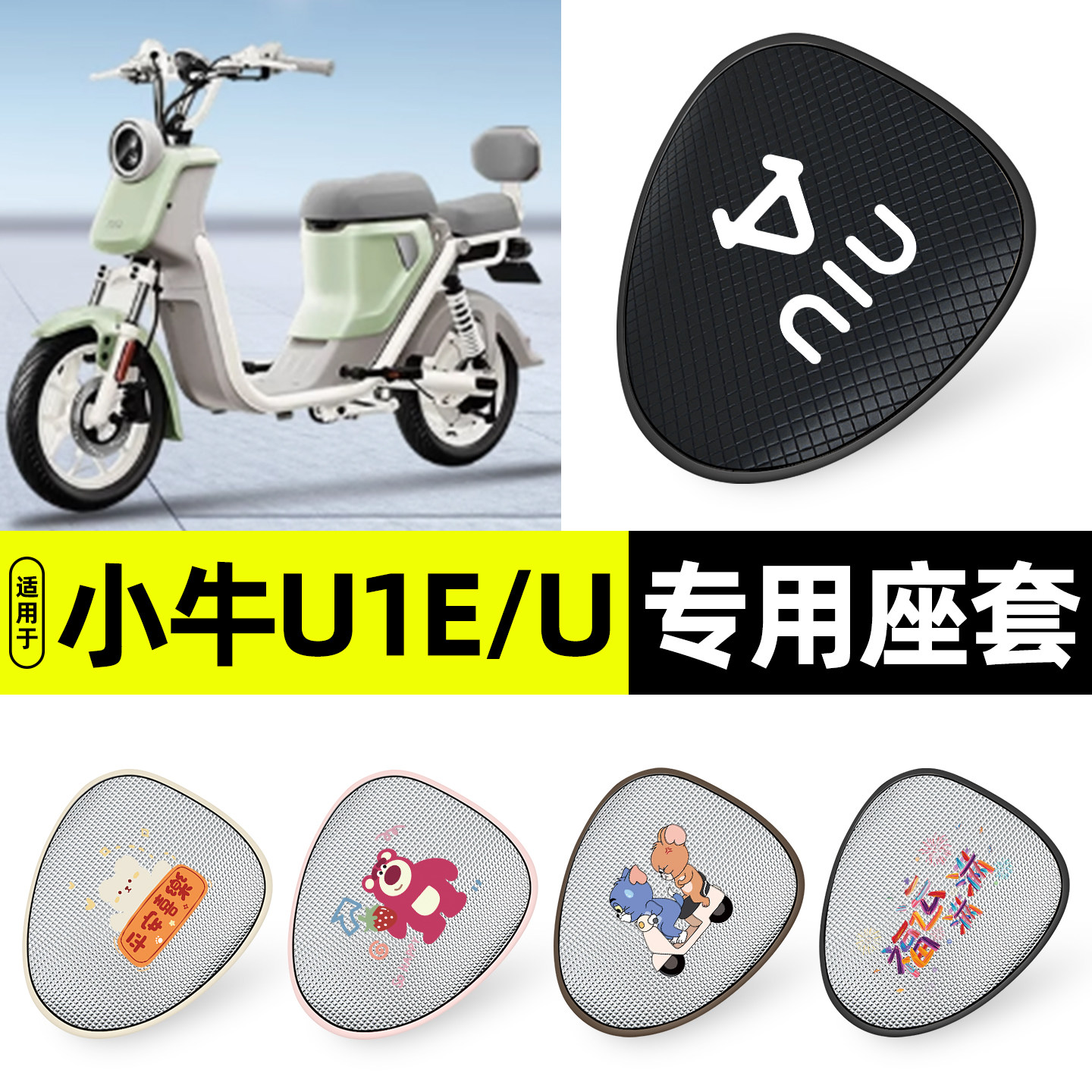 适用【小牛U1E/U】防晒座套