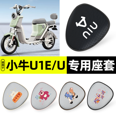 适用【小牛U1E/U】防晒座套
